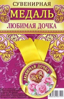 Zakazat.ru: Медаль закатная 56 мм на ленте Любимая дочка.
