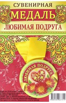 Zakazat.ru: Медаль закатная 56 мм на ленте Любимая подруга.