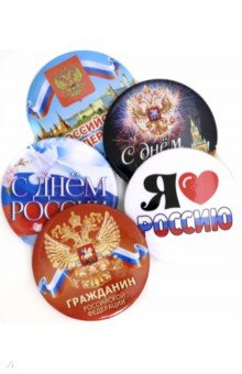 Набор значков диаметром 56 Российская Федерация, комплект 5 штук.