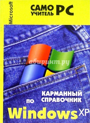 Карманный справочник по Windows XP