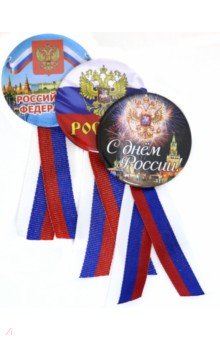 Набор значков диаметром 56 с лентой Российская Федерация комплект 3 штуки №2.