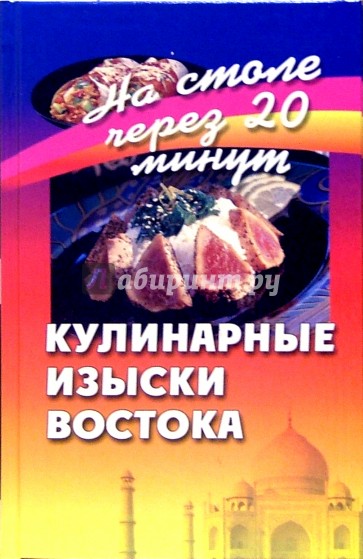 Кулинарные изыски Востока