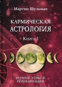Кармическая астрология. Лунные Узлы и реинкарнация. Книга 1