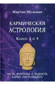 Шульман Мартин - Кармическая астрология. Часть фортуны и Радость. Карма настоящего. Книги 3-4