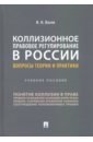 Коллизионное правовое регулирование в России. Вопросы теории и практики. Учебное пособие