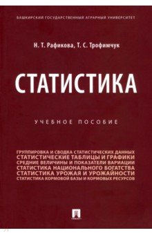 Статистика. Учебное пособие