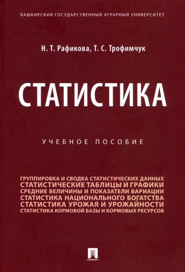 Статистика. Учебное пособие