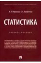 Рафикова Нурия Тимергалеевна, Трофимчук Тимур Станиславович Статистика. Учебное пособие рафикова н трофимчук т статистика учебное пособие