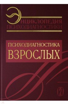 

Энциклопедия психодиагностики. Том 2. Психодиагностика взрослых