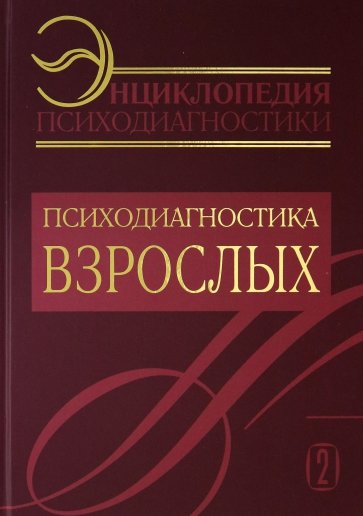 Энциклопедия психод. т2 Психодиагностика взрослых