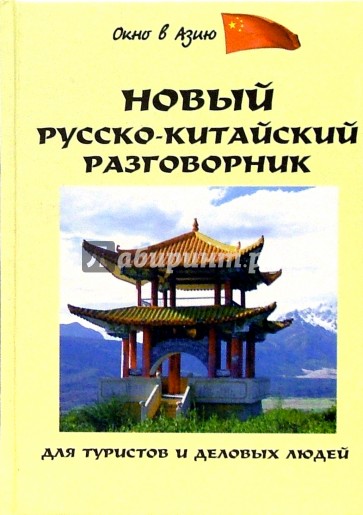 Новый Русско-китайский разговорник для туристов и деловых людей