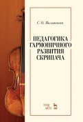 Педагогика гармоничного развития скрипача. Учебное пособие