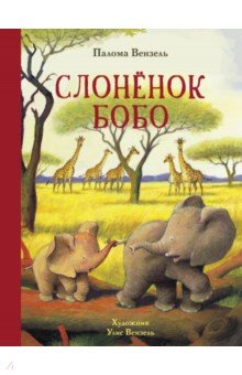 Вензель Палома - Слонёнок Бобо