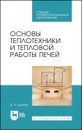 Основы теплотехники и тепловой работы печей. Учебное пособие