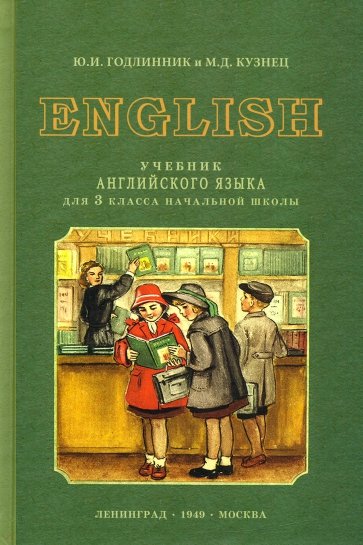 Английский язык 3кл [1949]