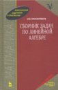 Проскуряков Игорь Владимирович Сборник задач по линейной алгебре. Учебное пособие сборник задач по аналитической геометрии и линейной алгебре учебное пособие