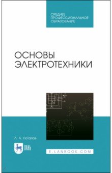 Потапов Леонид Алексеевич - Основы электротехники. Учебное пособие