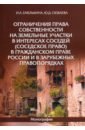 Емелькина Ирина Александровна, Сюбаева Юлия Дмитриевна Ограничения права собственности на земельные участки в интересах соседей (соседское право)