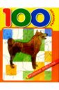 100 раскрасок: Любимые животные