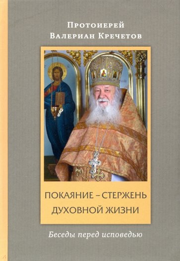 Покаяние - стержень духовной жизни. Беседы перед исповедью