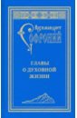 Архимандрит Софроний (Сахаров) Главы о духовной жизни о молитве 4 е издание софроний сахаров архимандрит