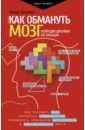 Холлинс Питер Как обмануть мозг. Нейродисциплина на пальцах холлинс питер как стать хозяином своего мозга научись использовать природу мозга чтобы достичь любых целей