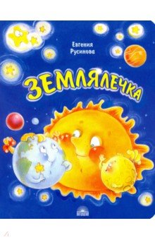 Русинова Евгения Александровна - Землялечка