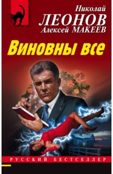 Виновны все