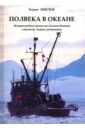 Полвека в океане. История рыбных промыслов Дальнего Востока в рассказах, очерках, репортажах - Мисюк Борис Семенович