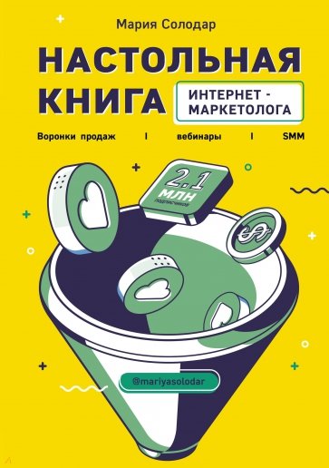 Настольная книга интернет-маркетолога. Воронки продаж, вебинары, SMM