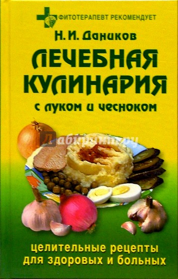 Лечебная кулинария с луком и чесноком: Целительные рецепты для здоровых и больных