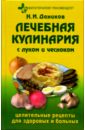 Лечебная кулинария с луком и чесноком: Целительные рецепты для здоровых и больных