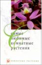 Обух Людмила Самые любимые комнатные растения цветкова мария всеволодовна самые популярные комнатные растения