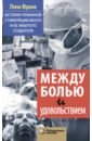 Между болью и удовольствием. История глубинной стимуляции мозга и его забытого создателя