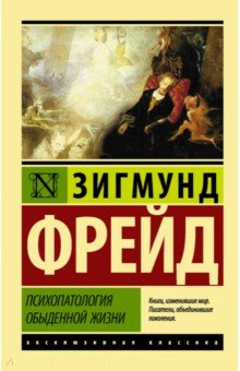 

Психопатология обыденной жизни