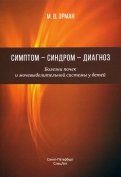 Симптом — синдром — диагноз. Болезни почек и мочевыделительной системы у детей