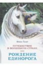 Талер Ирина Путешествие в Волшебную страну, или Рождение единорога