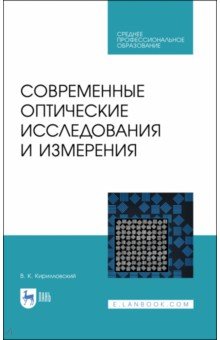 Современные оптические исследования и измерения. Учебное пособие. СПО