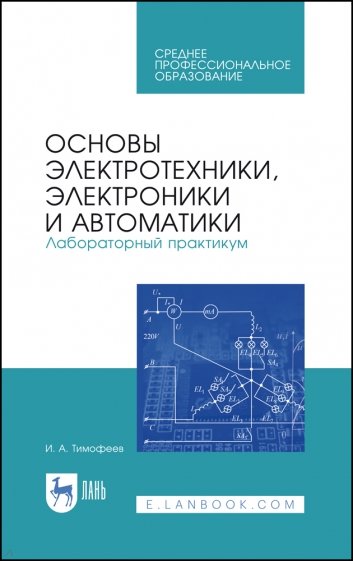 Основы электротехник,электрон.и автомат.Лаб.пр.СПО