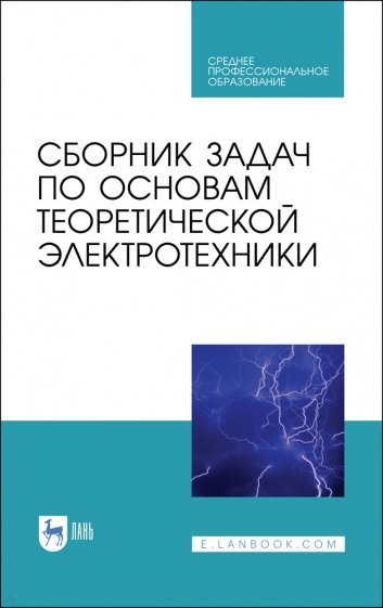 Сборник задач по основам теоретич.электротехн.СПО