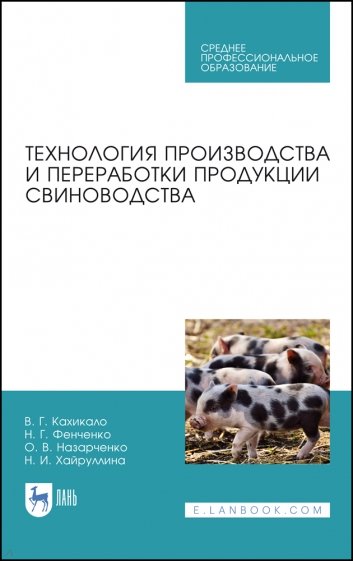 Технология пр-ва и перераб.продукц.свиновод.Уч.СПО