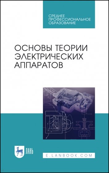 Основы теории электрических аппаратов.Уч.СПО