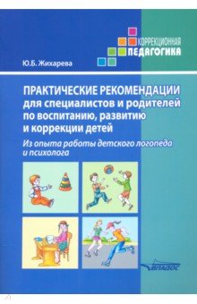 Жихарева Юлия Борисовна - Практические рекомендации для специалистов и родителей по воспитанию, развитию и коррекции детей