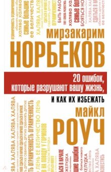 Обложка книги 20 ошибок, которые разрушают вашу жизнь, и как их избежать, Роуч Майкл, Норбеков Мирзакарим Санакулович