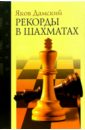 Рекорды в шахматах - Дамский Яков Владимирович