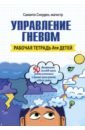 Сноуден Саманта Управление гневом. Рабочая тетрадь для детей сноуден