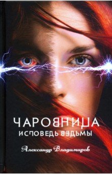 Обложка книги Чаровница. Исповедь ведьмы, Владимиров Александр