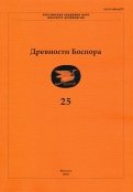 Древности Боспора. Том 25. Международный ежегодник по истории, археологии, эпиграфике, нумизматике