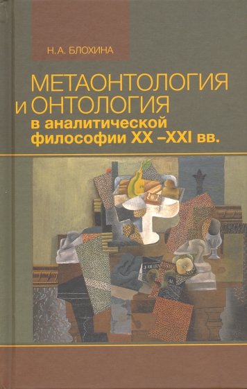 Метаонтология и онтология в аналитической философии ХХ–XXI вв.