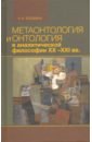 Блохина Наталья Александровна Метаонтология и онтология в аналитической философии ХХ–XXI веков трюки дэвида джонатана из умственных тайнов 2021